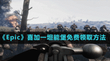 《Epic》喜加一坦能堡免费领取方法