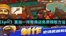 《Epic》喜加一传奇商店免费领取方法