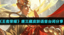 《王者荣耀》唐三藏皮肤语音台词分享