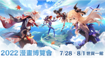 【2022漫博】《原神》参展2022漫画博览会摊位情报抢先发布