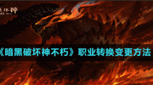 《暗黑破坏神不朽》职业转换变更方法