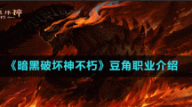 《暗黑破坏神不朽》豆角职业介绍