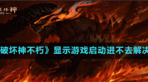 《暗黑破坏神不朽》显示游戏启动进不去解决方法