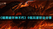 《暗黑破坏神不朽》0氪玩家职业分享