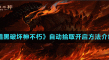《暗黑破坏神不朽》自动拾取开启方法介绍