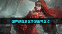 国产悬疑解谜手游推荐盘点
