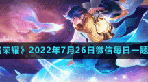 《王者荣耀》2022年7月26日微信每日一题答案