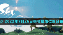 《光遇》2022年7月26日季节蜡烛位置分布分享