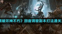 《暗黑破坏神不朽》回音洞窟副本打法通关方法