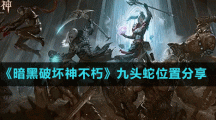 《暗黑破坏神不朽》九头蛇位置分享