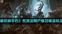 《暗黑破坏神不朽》死灵法师尸爆召唤流玩法介绍