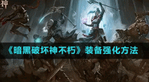 《暗黑破坏神不朽》装备强化方法