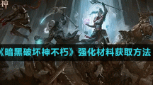 《暗黑破坏神不朽》强化材料获取方法