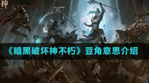 《暗黑破坏神不朽》豆角意思介绍