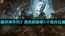 《暗黑破坏神不朽》民兵的故事5个民兵位置介绍