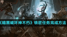 《暗黑破坏神不朽》铁匠任务完成方法