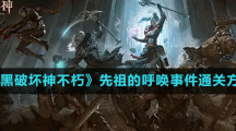 《暗黑破坏神不朽》先祖的呼唤事件通关方法