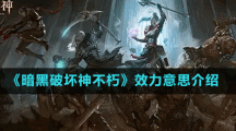 《暗黑破坏神不朽》效力意思介绍