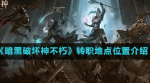 《暗黑破坏神不朽》转职地点位置介绍
