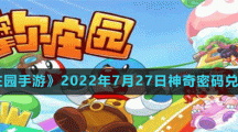 《摩尔庄园手游》2022年7月27日神奇密码兑换分享