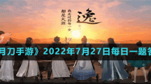 《天涯明月刀手游》2022年7月27日每日一题答案分享