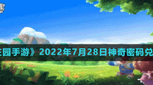 《摩尔庄园手游》2022年7月28日神奇密码兑换分享