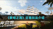 《黎明之海》交易玩法介绍