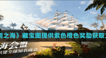 《黎明之海》藏宝图提供紫色橙色奖励获取方法