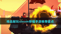 精品耐玩steam移植手游推荐盘点