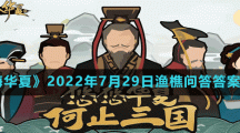 《无悔华夏》2022年7月29日渔樵问答答案分享