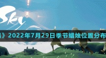 《光遇》2022年7月29日季节蜡烛位置分布分享