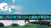 《光遇》2022年7月29日大蜡烛位置分布分享