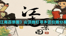 《江南百景图》山顶路灯寻木匠位置分享