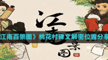 《江南百景图》桃花村碑文解密位置分享