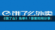 《饿了么》免单8.1答案时间分享