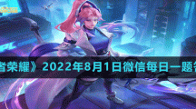 《王者荣耀》2022年8月1日微信每日一题答案