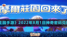 《摩尔庄园手游》2022年8月1日神奇密码兑换分享