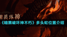 《暗黑破坏神不朽》多头蛇位置介绍