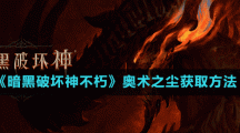 《暗黑破坏神不朽》奥术之尘获取方法