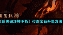 《暗黑破坏神不朽》传奇宝石升星方法