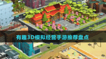 有趣3D模拟经营手游推荐盘点