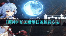 《原神》矿工后续任务触发方法