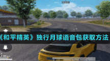 《和平精英》独行月球语音包获取方法
