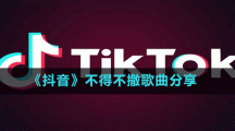 《抖音》不得不撒歌曲分享