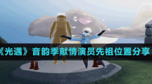 《光遇》音韵季献情演员先祖位置分享