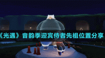 《光遇》音韵季迎宾侍者先祖位置分享