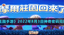 《摩尔庄园手游》2022年8月3日神奇密码兑换分享
