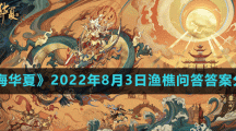 《无悔华夏》2022年8月3日渔樵问答答案分享