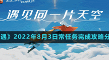 《光遇》2022年8月3日常任务完成攻略分享