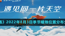 《光遇》2022年8月3日季节蜡烛位置分布分享